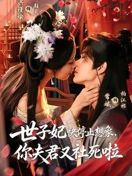 世子妃快停止想象，你夫君又社死啦海报